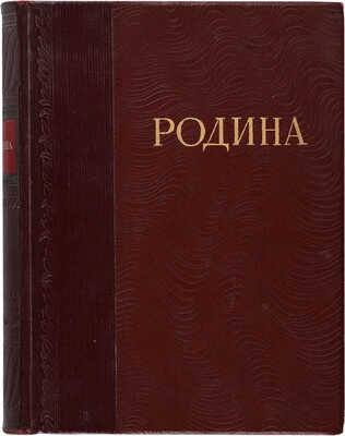 Родина. Иллюстрированная книга для чтения / Предисловие президента Академии наук СССР академика В.Л. Комарова. М. 1939